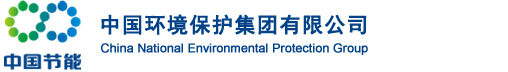 中国环境保护集团有限公司