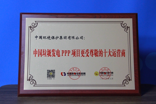 中国垃圾发电 PPP 项目更受尊敬的十大运营商
