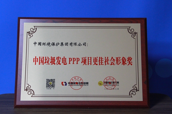 中国垃圾发电 PPP 项目更佳社会形象奖