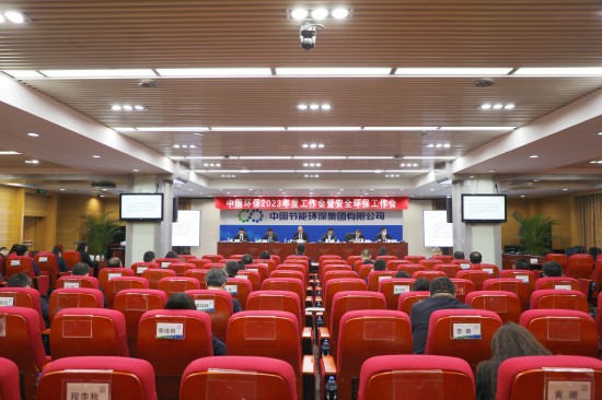 中国环保召开2023年度工作会暨安全环保工作会