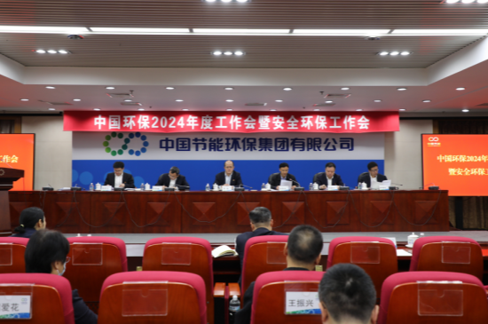 中国环保召开2024年度工作会暨安全环保工作会